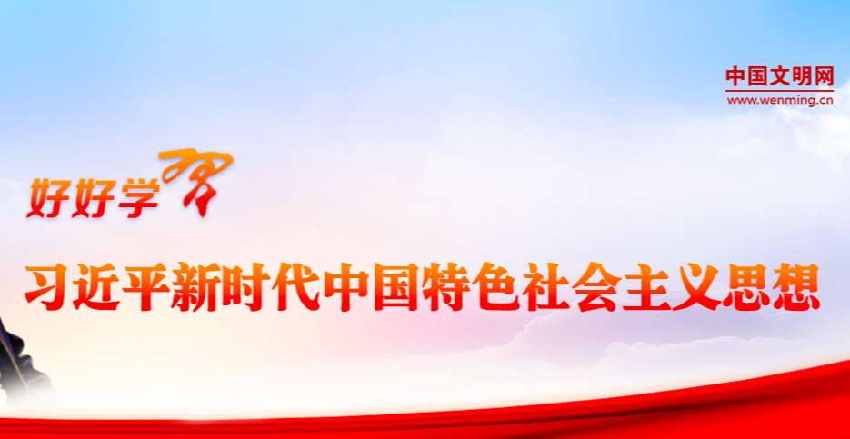 好好學(xué)習(xí)丨《習(xí)近平關(guān)于社會(huì)主義精神文明建設(shè)論述摘編》